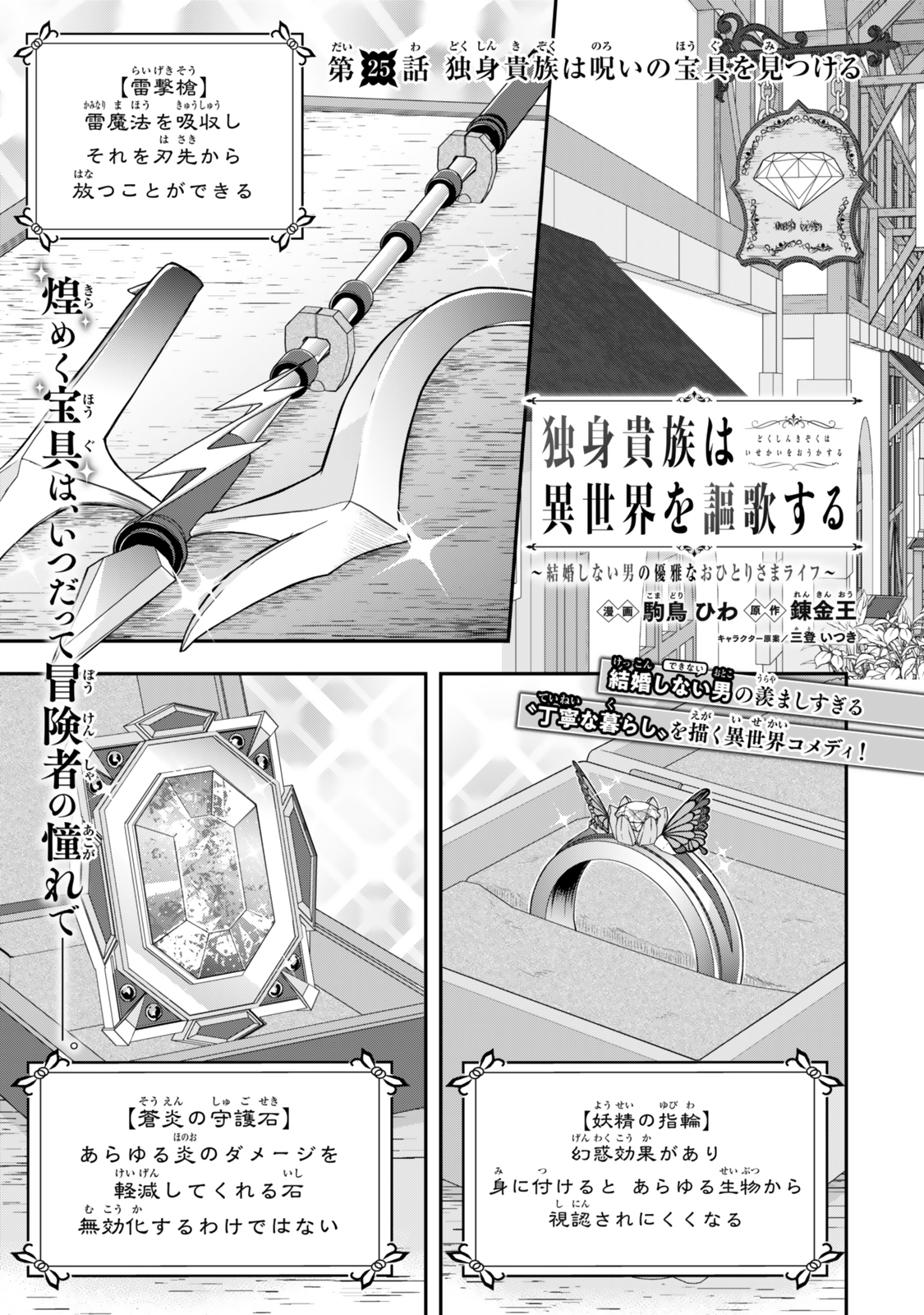 Dokushin Kizoku wa Isekai wo Ouka Suru: Kekkon Shinai Otoko no Yuuga na Ohitori-sama Life - Chapter 25 - Page 1