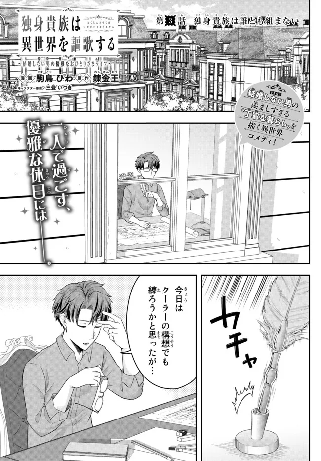 Dokushin Kizoku wa Isekai wo Ouka Suru: Kekkon Shinai Otoko no Yuuga na Ohitori-sama Life - Chapter 3.1 - Page 1