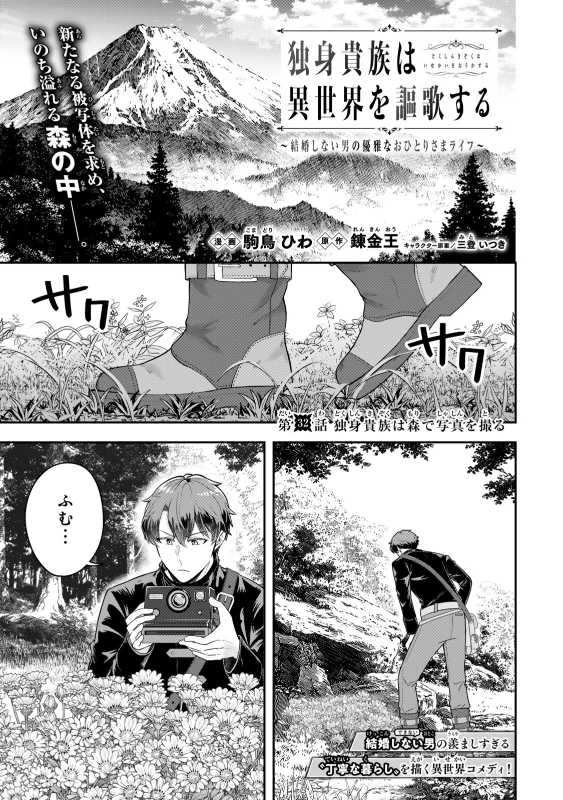 Dokushin Kizoku wa Isekai wo Ouka Suru: Kekkon Shinai Otoko no Yuuga na Ohitori-sama Life - Chapter 32.1 - Page 1