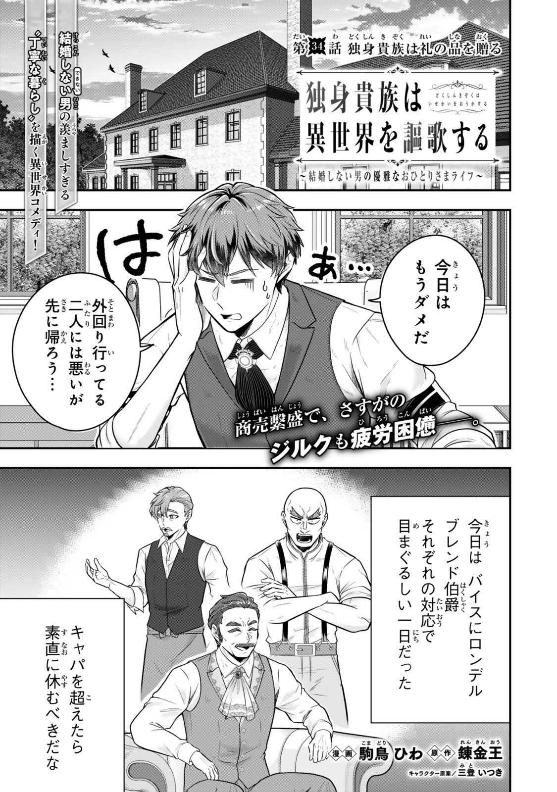 Dokushin Kizoku wa Isekai wo Ouka Suru: Kekkon Shinai Otoko no Yuuga na Ohitori-sama Life - Chapter 34.1 - Page 1