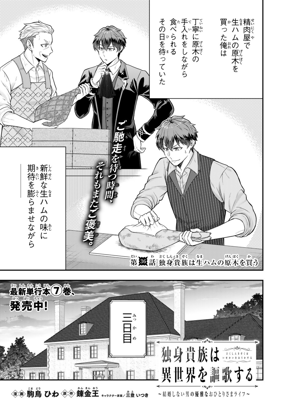 Dokushin Kizoku wa Isekai wo Ouka Suru: Kekkon Shinai Otoko no Yuuga na Ohitori-sama Life - Chapter 36.1 - Page 1