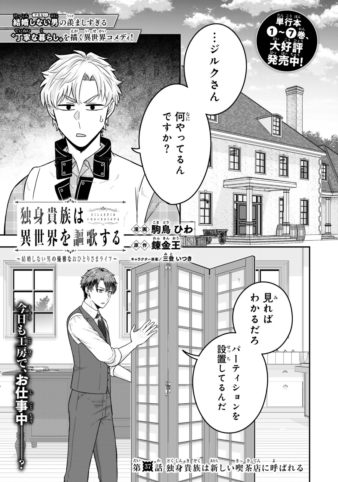 Dokushin Kizoku wa Isekai wo Ouka Suru: Kekkon Shinai Otoko no Yuuga na Ohitori-sama Life - Chapter 37.1 - Page 1