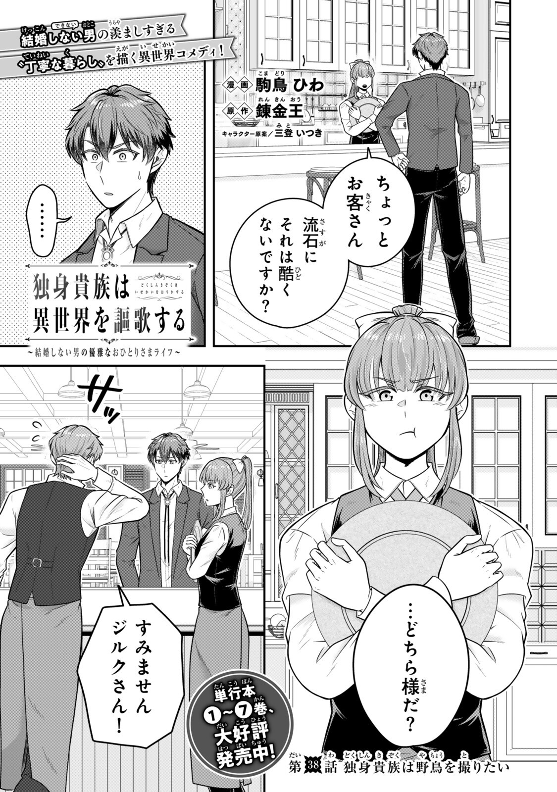 Dokushin Kizoku wa Isekai wo Ouka Suru: Kekkon Shinai Otoko no Yuuga na Ohitori-sama Life - Chapter 38.1 - Page 1