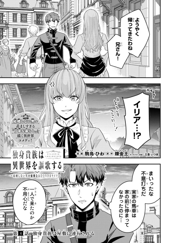 Dokushin Kizoku wa Isekai wo Ouka Suru: Kekkon Shinai Otoko no Yuuga na Ohitori-sama Life - Chapter 4.1 - Page 1