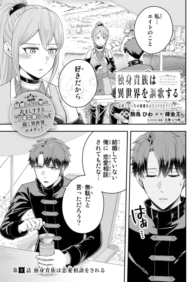 Dokushin Kizoku wa Isekai wo Ouka Suru: Kekkon Shinai Otoko no Yuuga na Ohitori-sama Life - Chapter 9.1 - Page 1