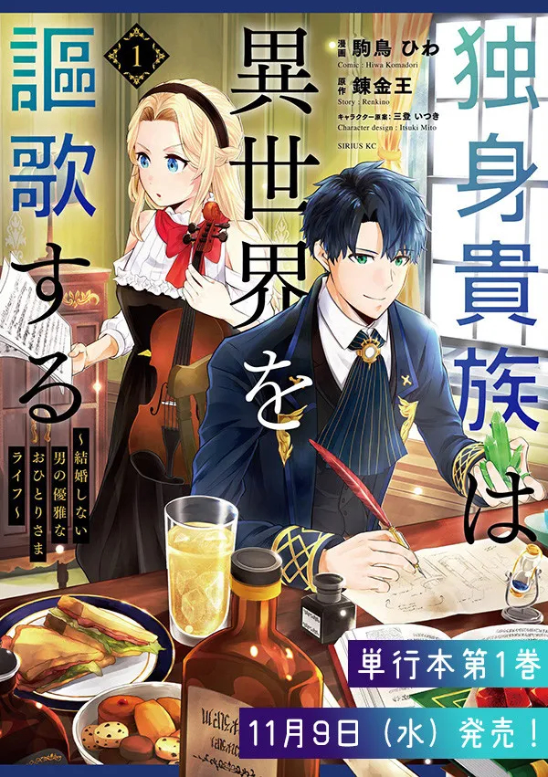 Dokushin Kizoku wa Isekai wo Ouka Suru: Kekkon Shinai Otoko no Yuuga na Ohitori-sama Life - Chapter 9.1 - Page 8