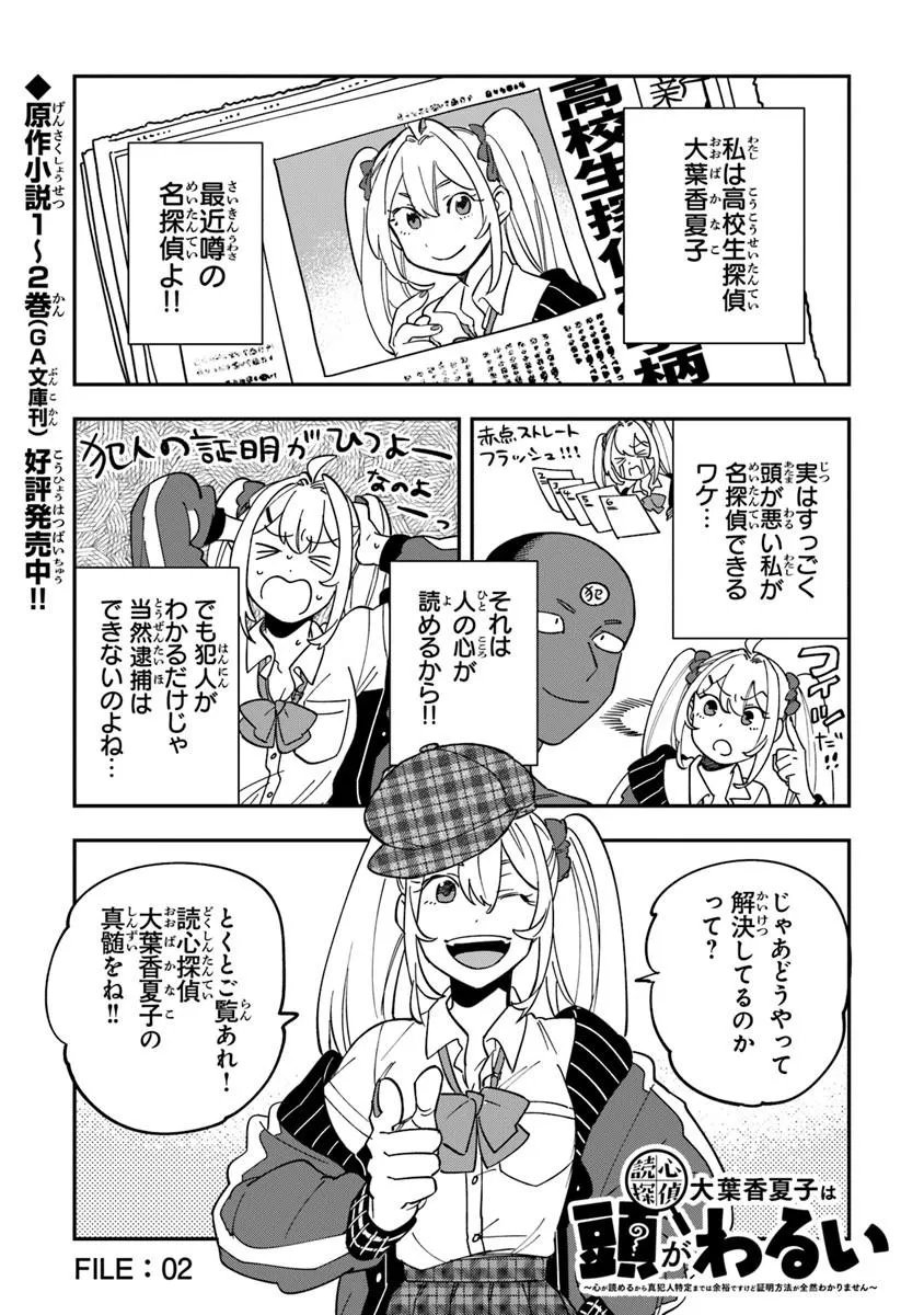 Dokushin Tantei Ooba Kanako wa Atama ga Warui - Chapter 2 - Page 1