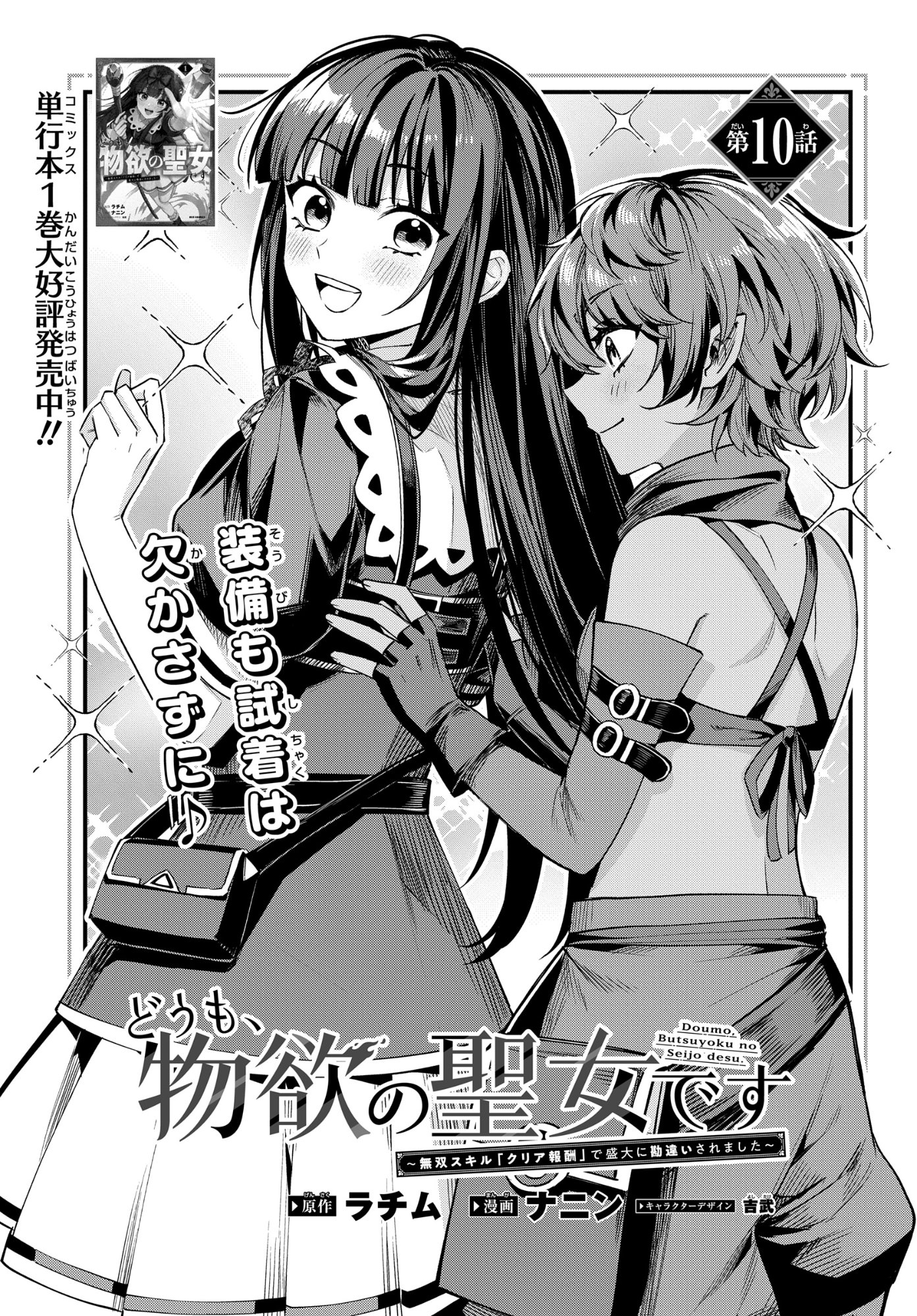 Domo, Butsuyoku no Seijo desu - Chapter 10 - Page 1