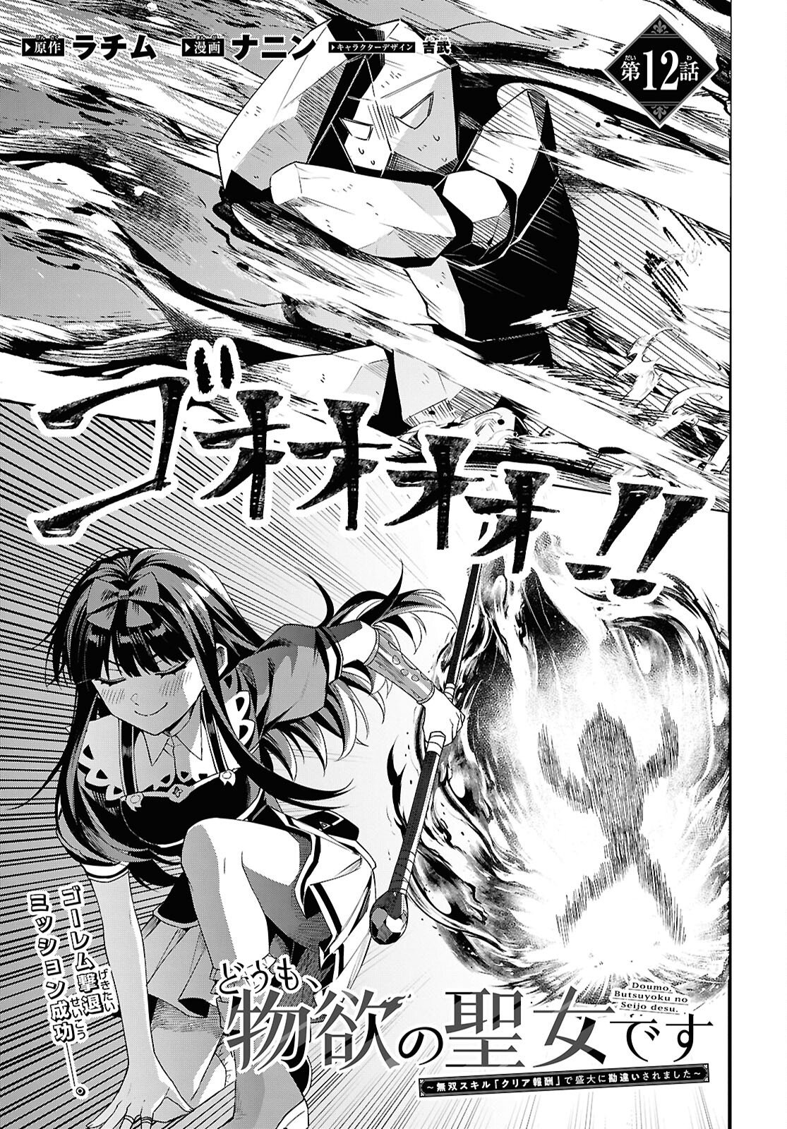 Domo, Butsuyoku no Seijo desu - Chapter 12 - Page 3