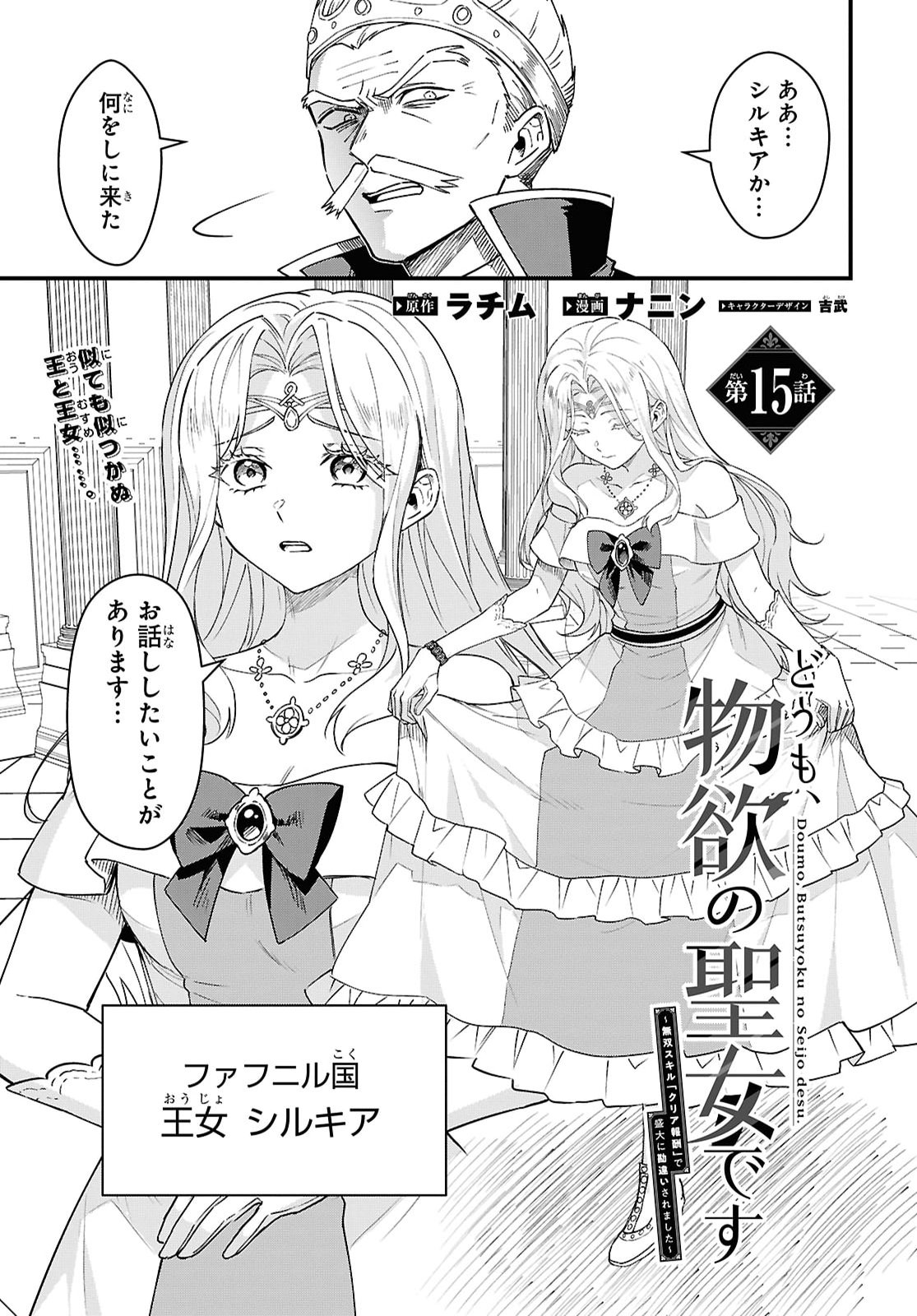 Domo, Butsuyoku no Seijo desu - Chapter 15 - Page 3