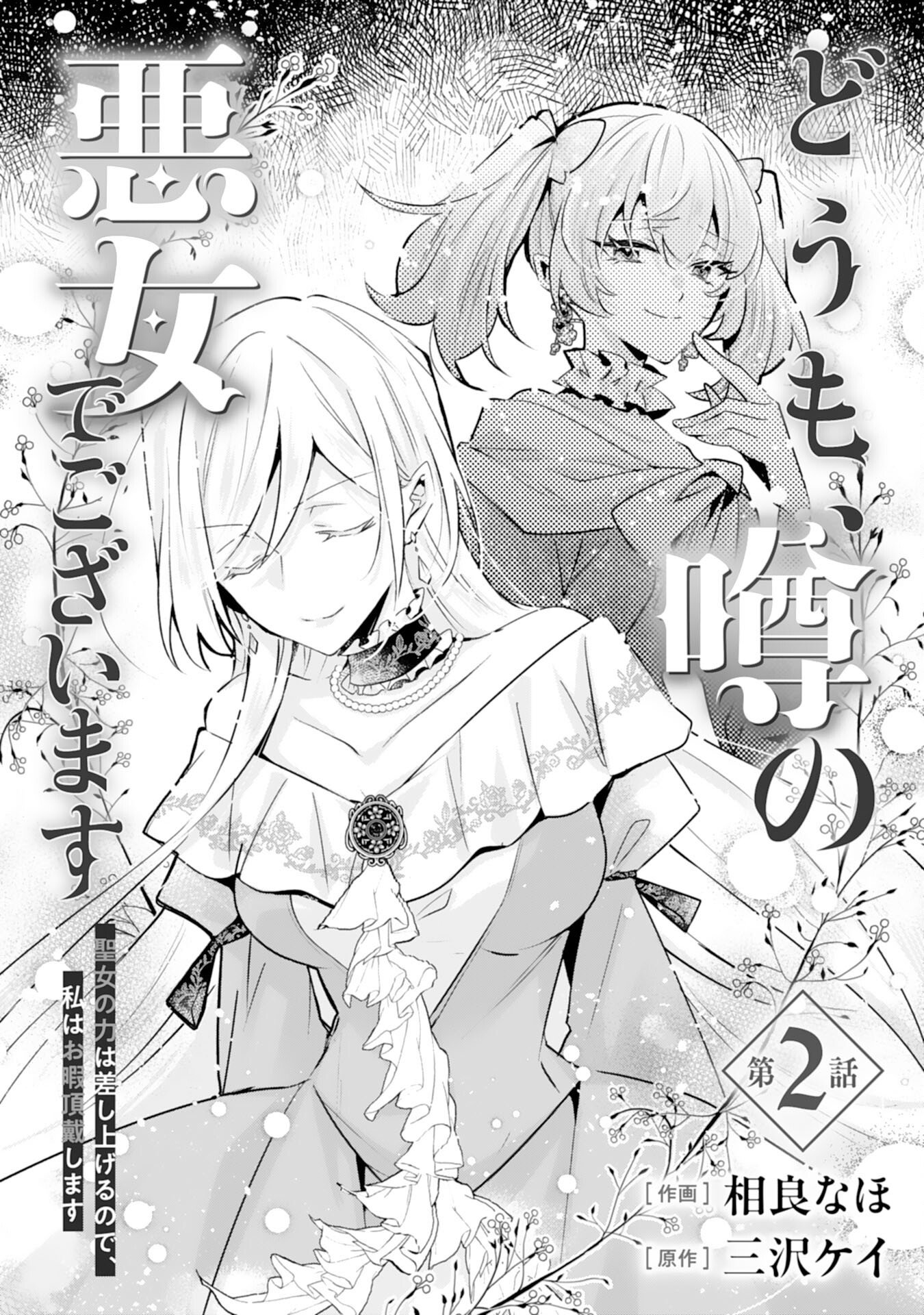 Doumo, Uwasa no Akujo de Gozaimasu - Chapter 2 - Page 1