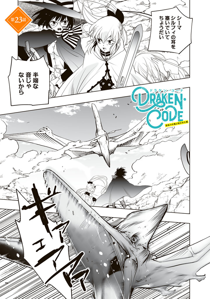Doraken Code: Wakeari no Ryuu to Norowareta Hime - Chapter 23 - Page 1