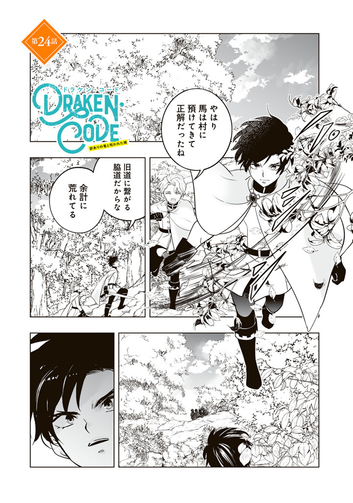 Doraken Code: Wakeari no Ryuu to Norowareta Hime - Chapter 24 - Page 1