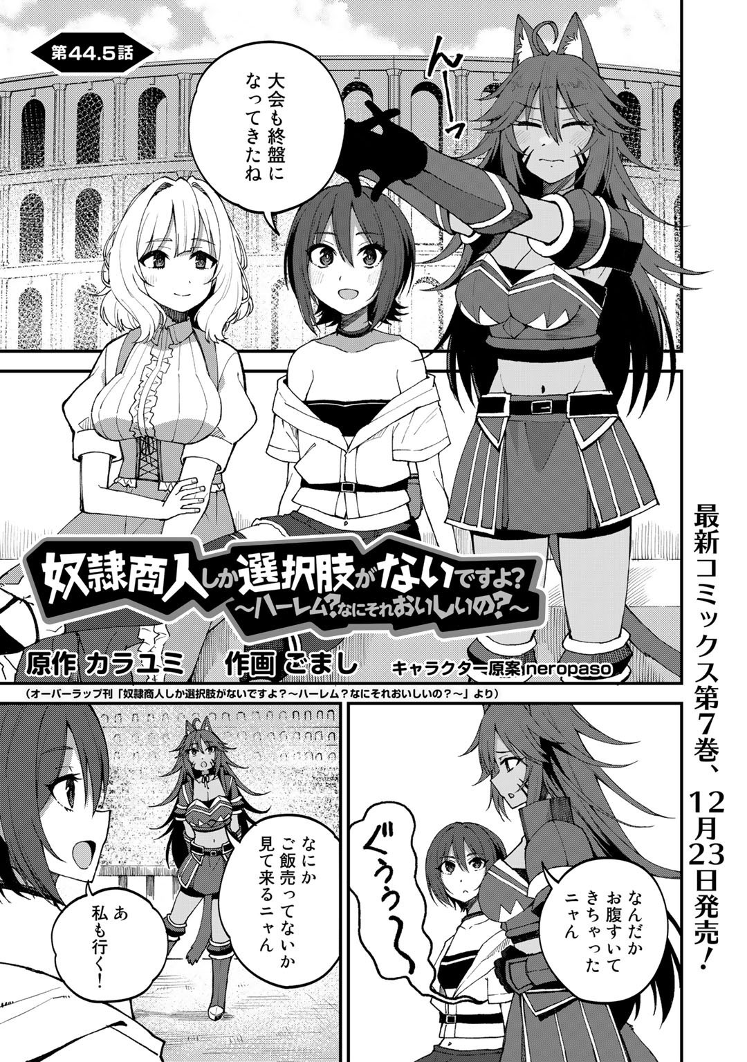 Dorei Shounin Shika Sentakushi ga Nai Desu yo? - Harem? Nani Sore Oishii no? - Chapter 44.5 - Page 1