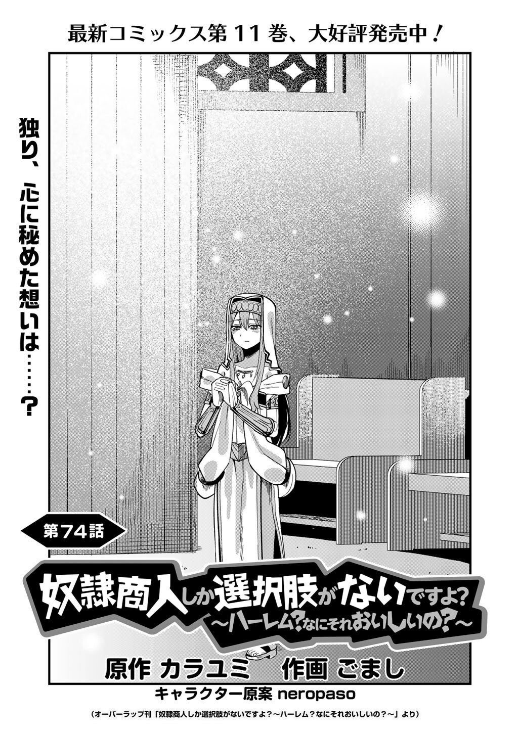 Dorei Shounin Shika Sentakushi ga Nai Desu yo? - Harem? Nani Sore Oishii no? - Chapter 74 - Page 1