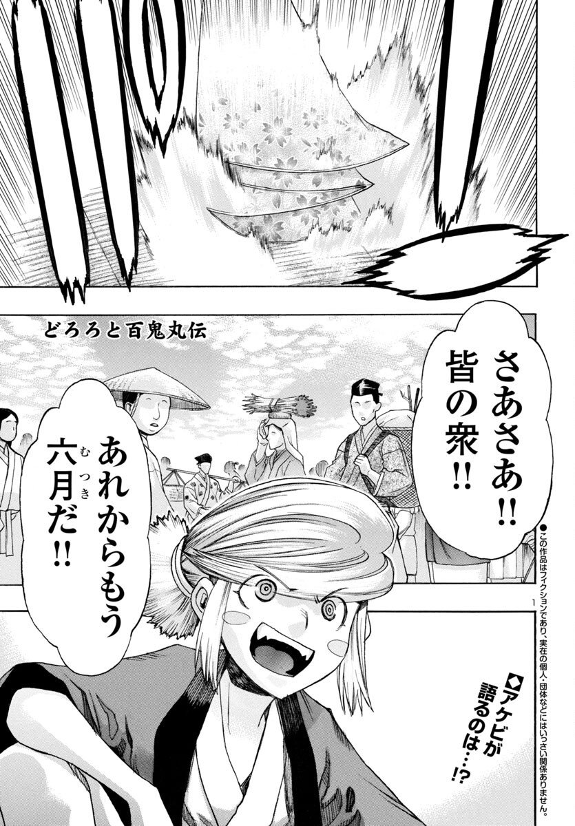 Dororo to Hyakkimaru-den - Chapter 79 - Page 1