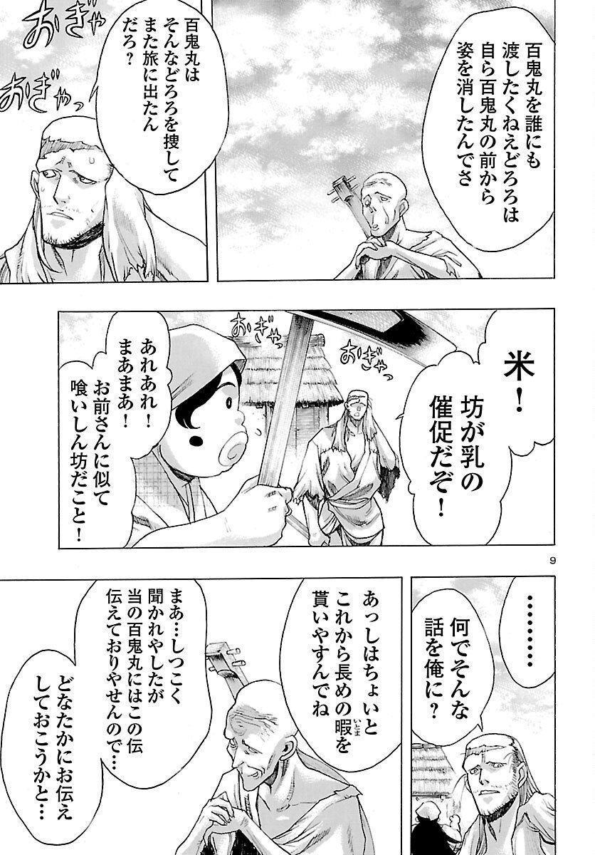 Dororo to Hyakkimaru-den - Chapter 81 - Page 9