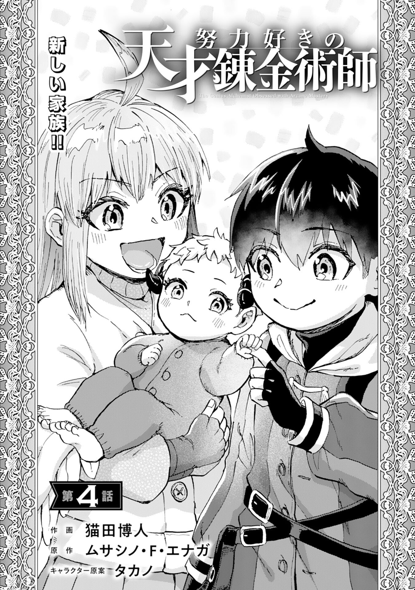 Doryoku Suki no Tensai Renkinjutsushi - Chapter 4 - Page 4