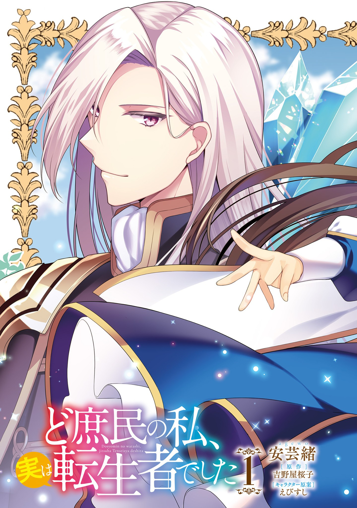 Doshomin no Watashi, Jitsu wa Tenseisha deshita - Chapter 1 - Page 3