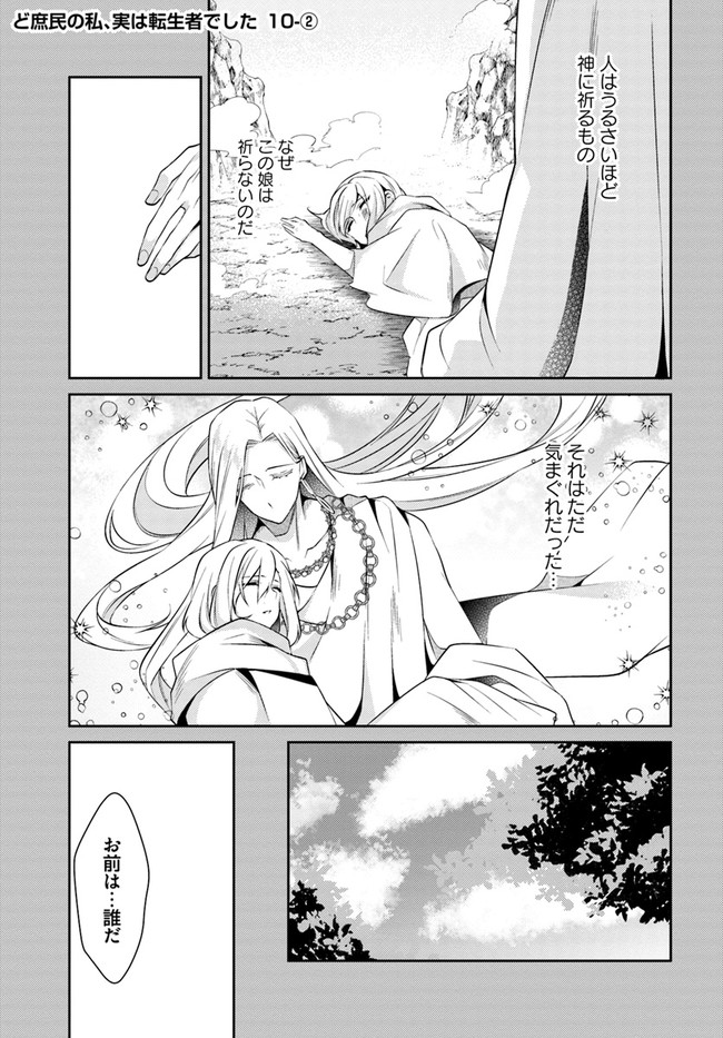 Doshomin no Watashi, Jitsu wa Tenseisha deshita - Chapter 10.2 - Page 1