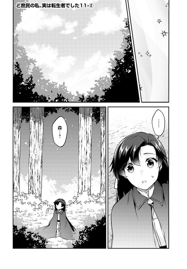 Doshomin no Watashi, Jitsu wa Tenseisha deshita - Chapter 11.2 - Page 1