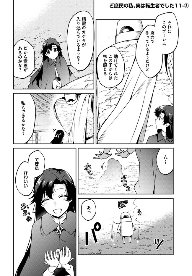 Doshomin no Watashi, Jitsu wa Tenseisha deshita - Chapter 11.3 - Page 1