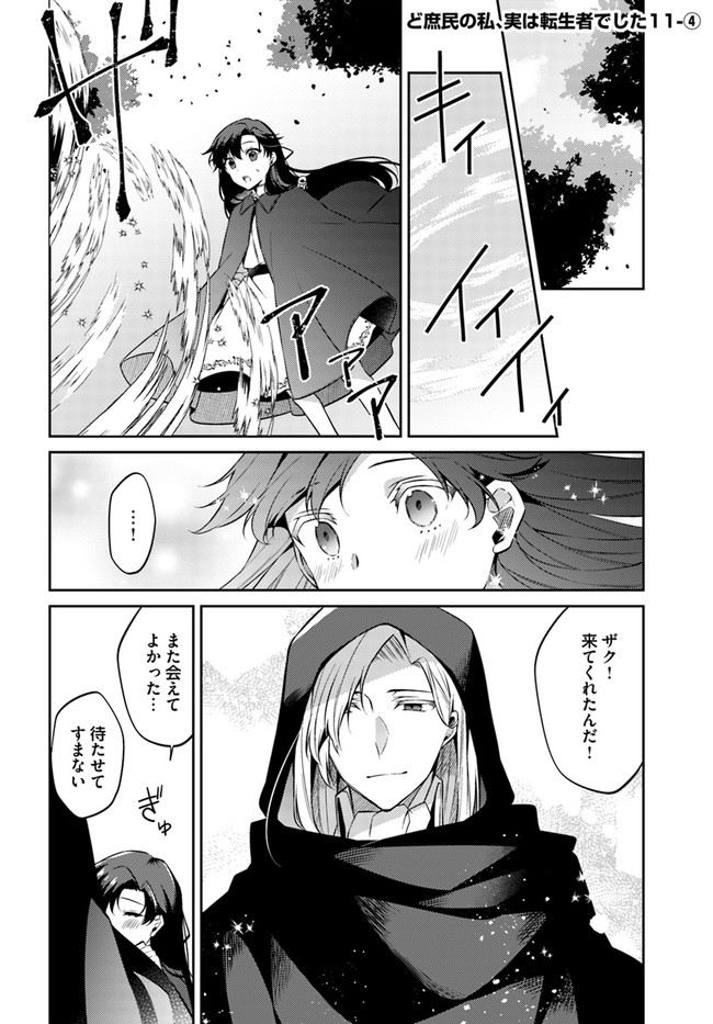 Doshomin no Watashi, Jitsu wa Tenseisha deshita - Chapter 11.4 - Page 1