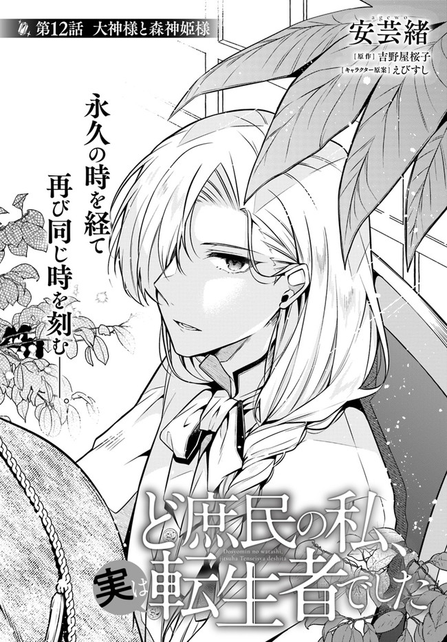 Doshomin no Watashi, Jitsu wa Tenseisha deshita - Chapter 12.1 - Page 1