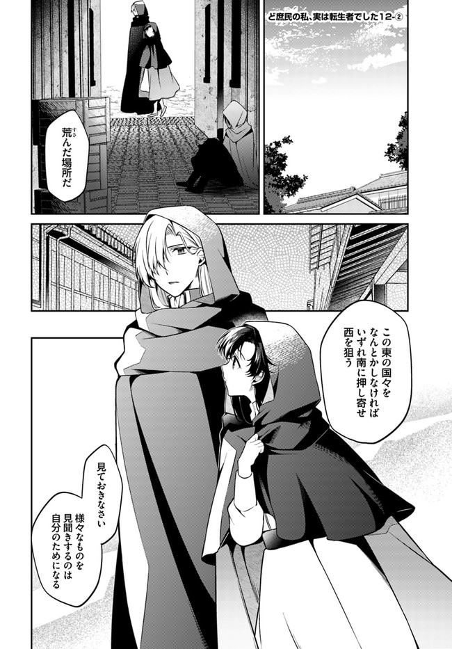 Doshomin no Watashi, Jitsu wa Tenseisha deshita - Chapter 12.2 - Page 1