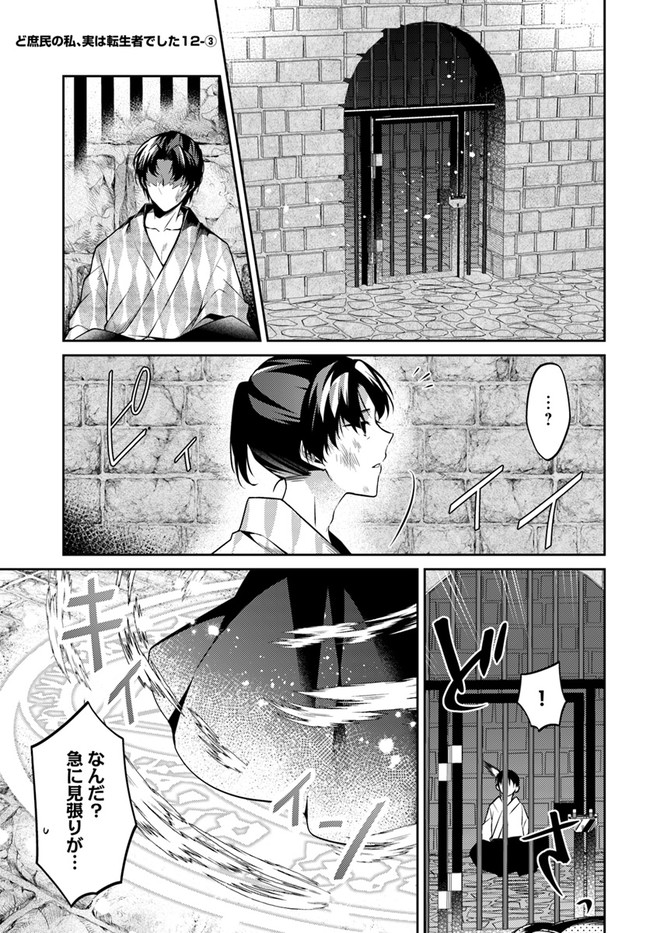 Doshomin no Watashi, Jitsu wa Tenseisha deshita - Chapter 12.3 - Page 1