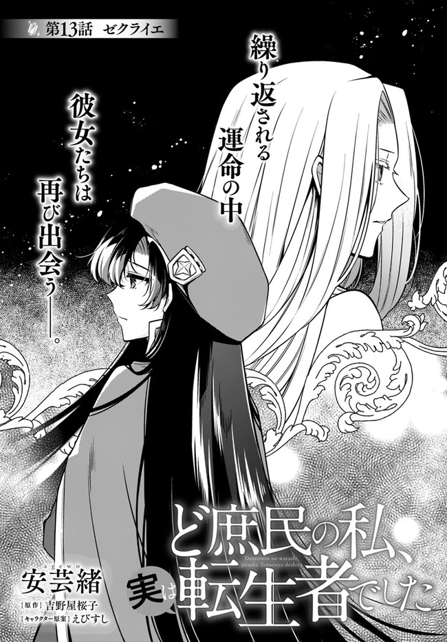 Doshomin no Watashi, Jitsu wa Tenseisha deshita - Chapter 13.1 - Page 2