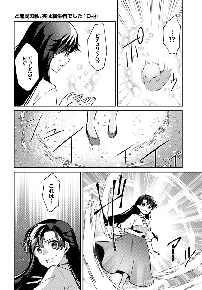 Doshomin no Watashi, Jitsu wa Tenseisha deshita - Chapter 13.4 - Page 1