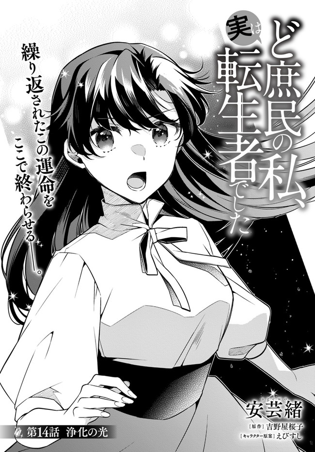 Doshomin no Watashi, Jitsu wa Tenseisha deshita - Chapter 14.1 - Page 1