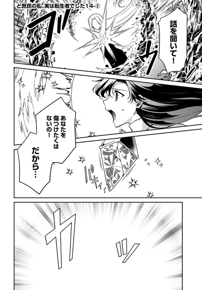 Doshomin no Watashi, Jitsu wa Tenseisha deshita - Chapter 14.2 - Page 1