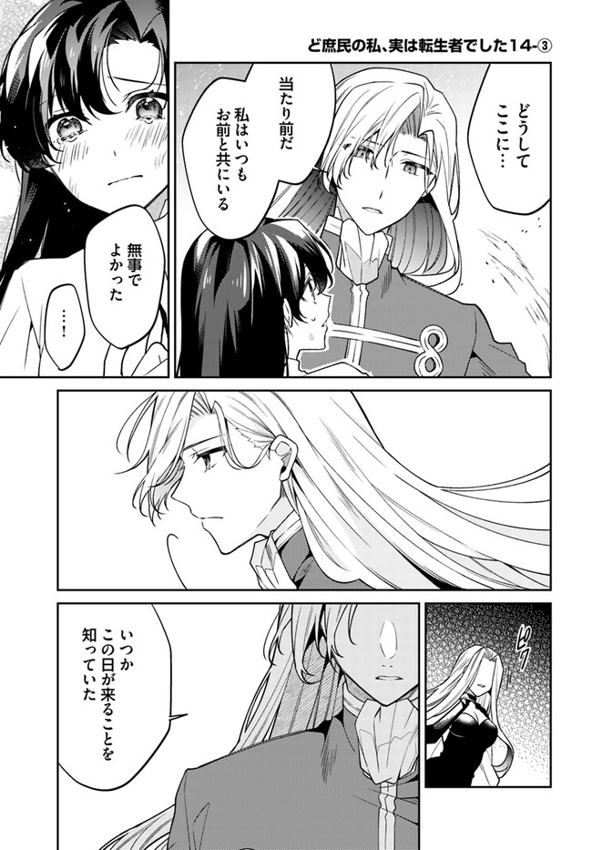 Doshomin no Watashi, Jitsu wa Tenseisha deshita - Chapter 14.3 - Page 1