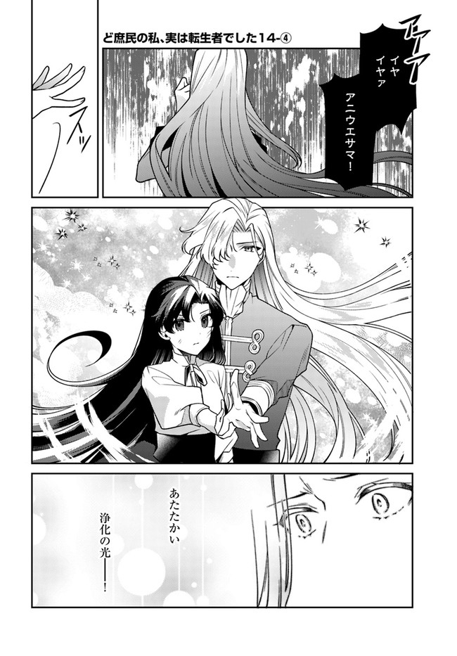 Doshomin no Watashi, Jitsu wa Tenseisha deshita - Chapter 14.4 - Page 1