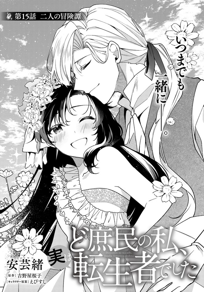 Doshomin no Watashi, Jitsu wa Tenseisha deshita - Chapter 15.1 - Page 2