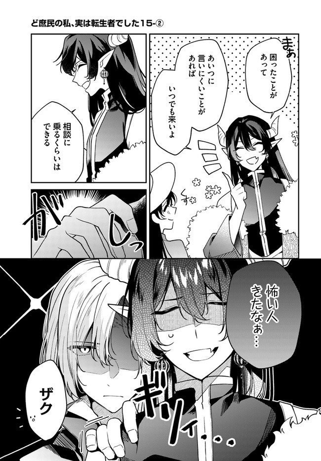 Doshomin no Watashi, Jitsu wa Tenseisha deshita - Chapter 15.2 - Page 1