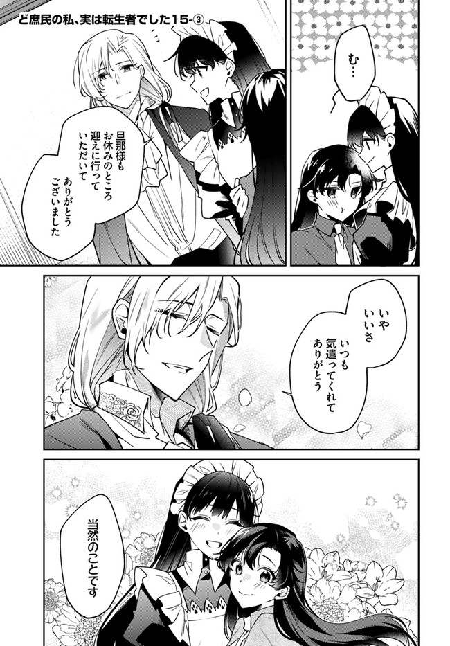 Doshomin no Watashi, Jitsu wa Tenseisha deshita - Chapter 15.3 - Page 1