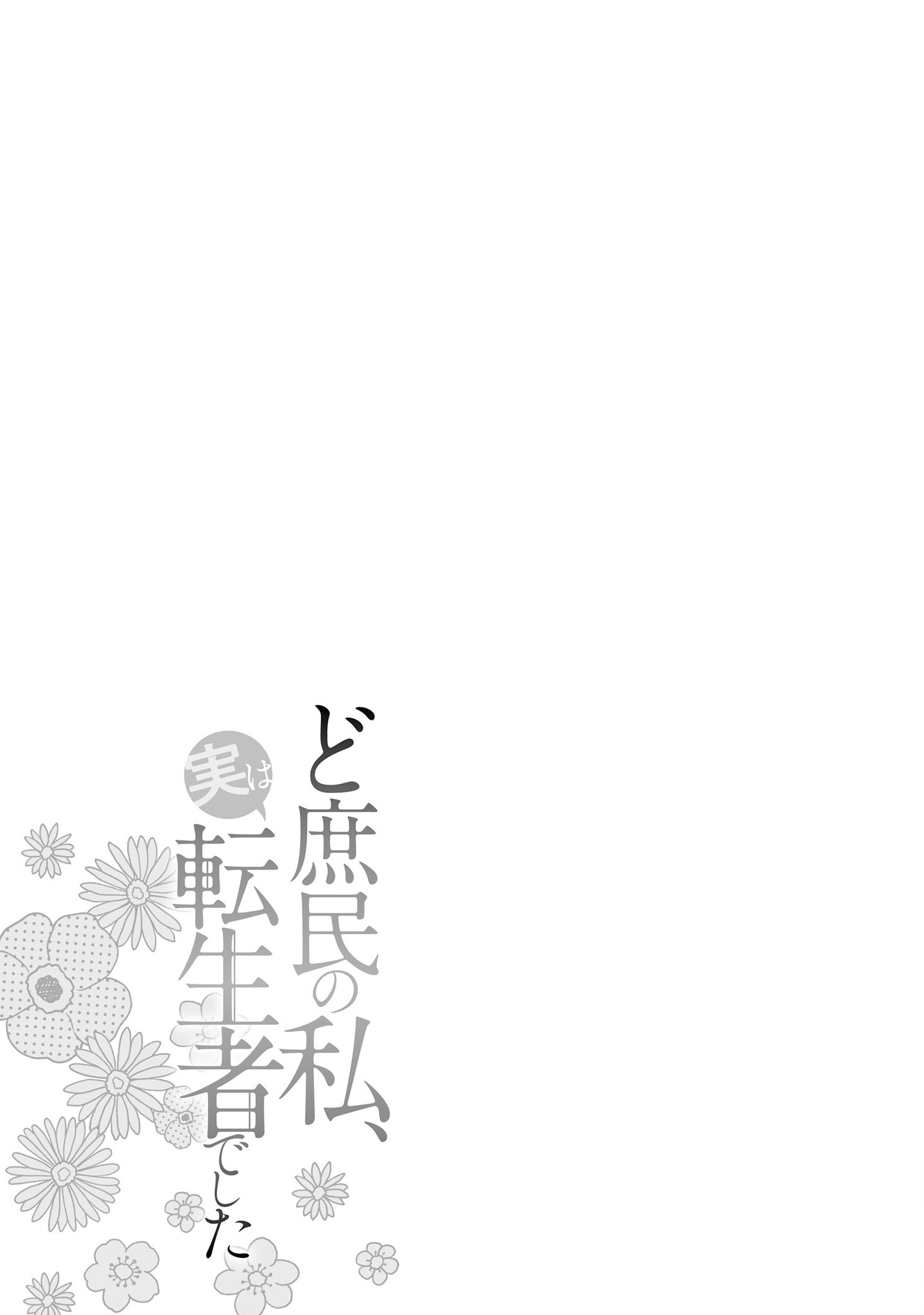 Doshomin no Watashi, Jitsu wa Tenseisha deshita - Chapter 3 - Page 31