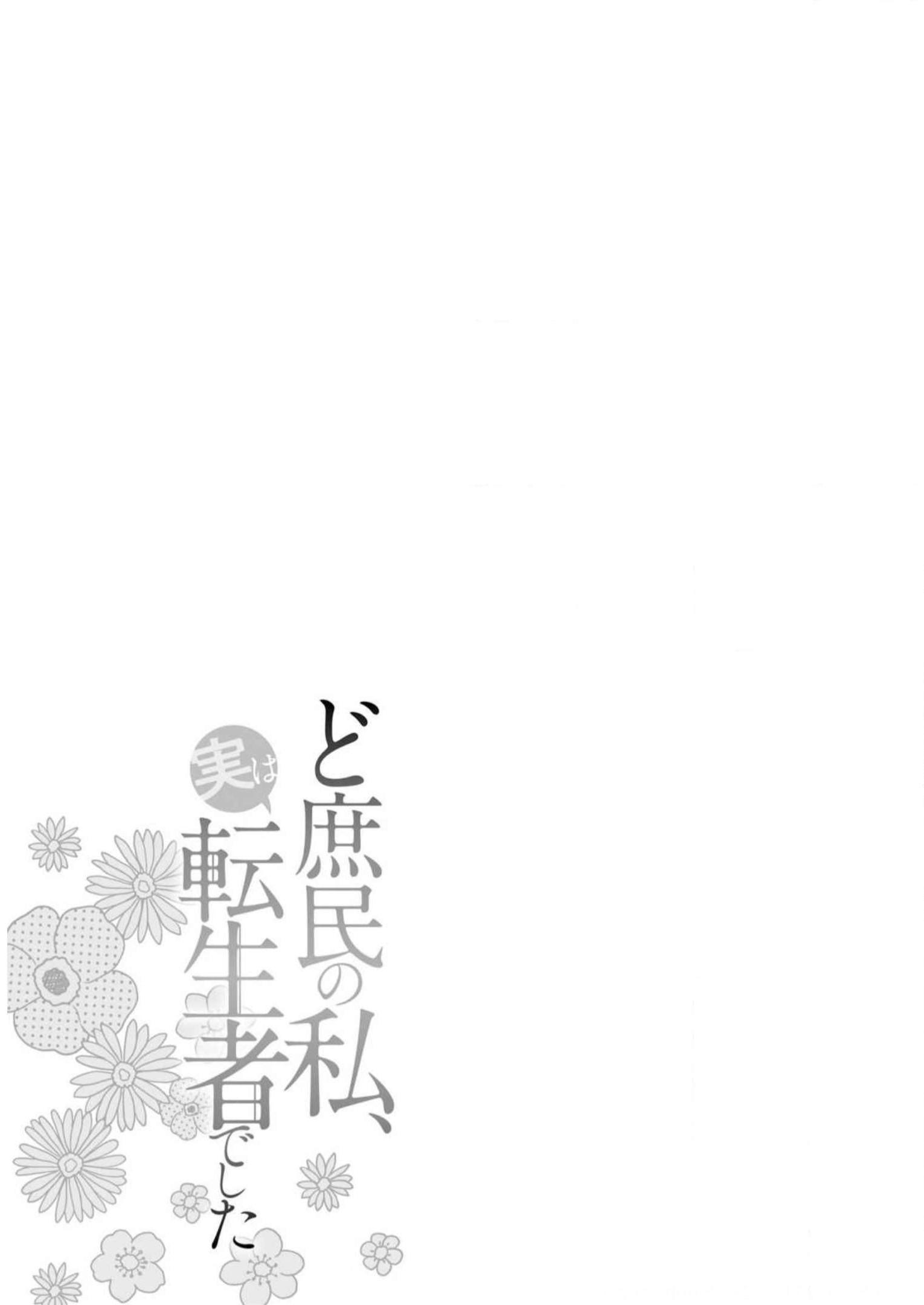 Doshomin no Watashi, Jitsu wa Tenseisha deshita - Chapter 6 - Page 30