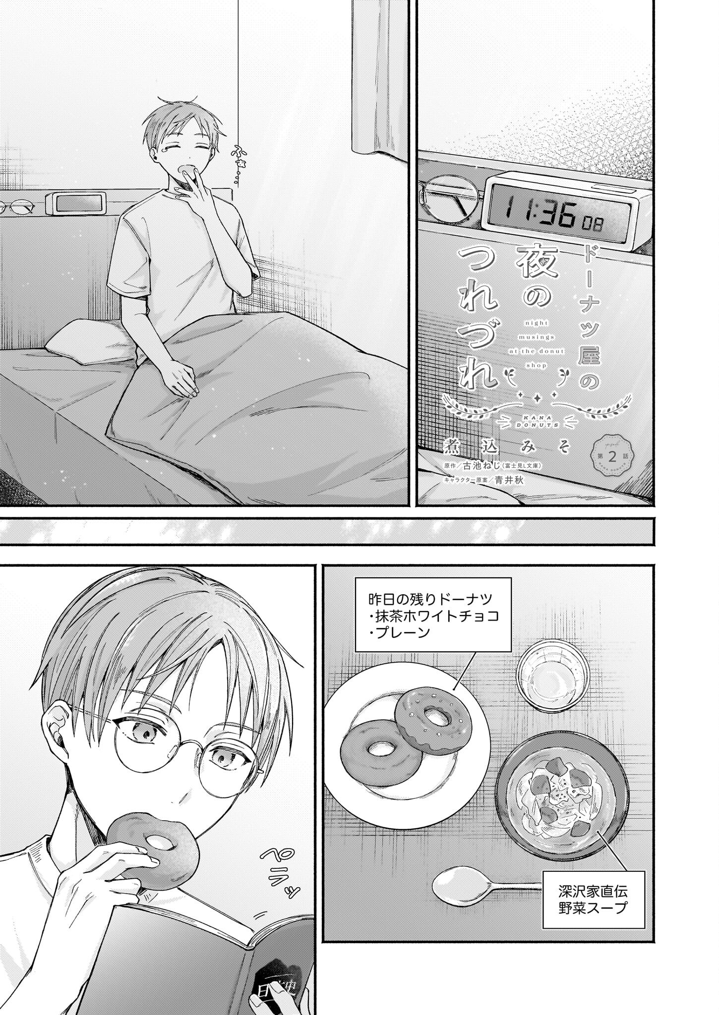 Donut-ya no Yoru no Tsurezure - Chapter 2 - Page 1