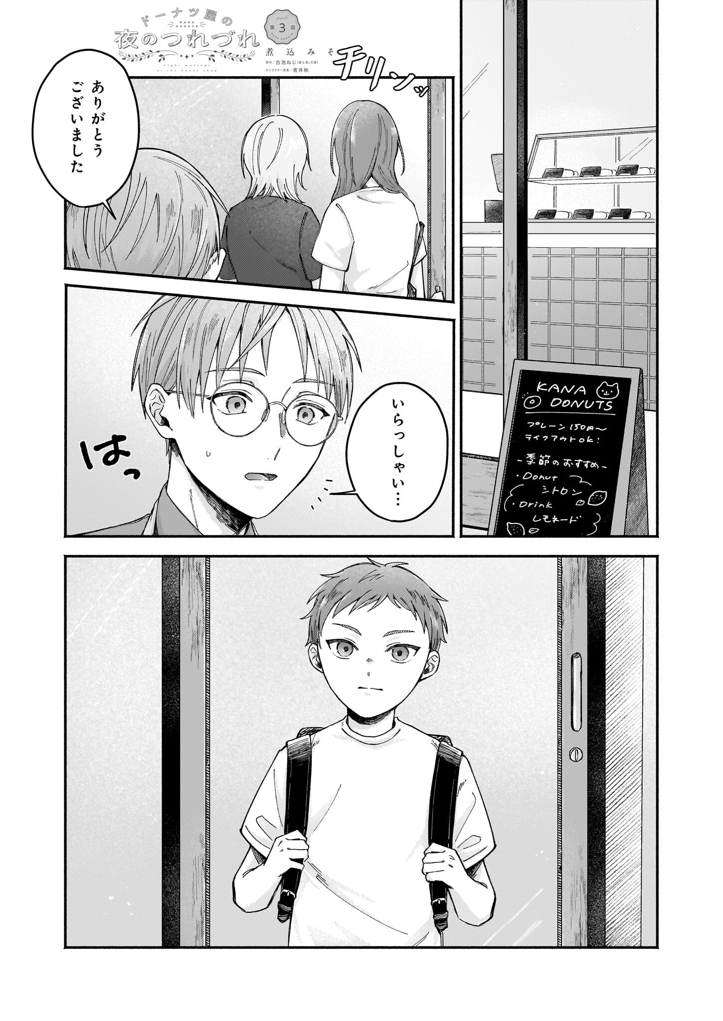 Donut-ya no Yoru no Tsurezure - Chapter 3 - Page 1