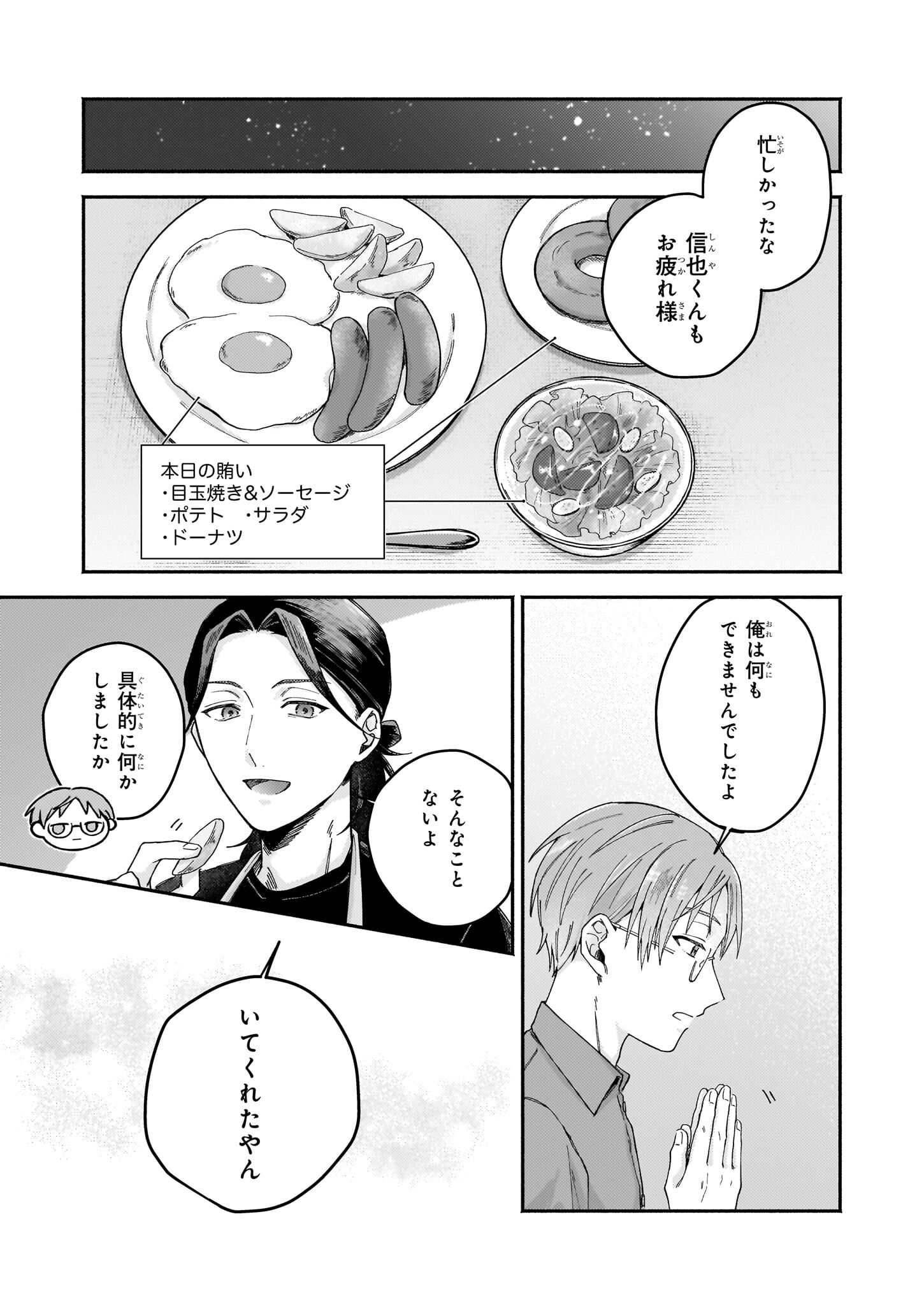 Donut-ya no Yoru no Tsurezure - Chapter 3 - Page 19