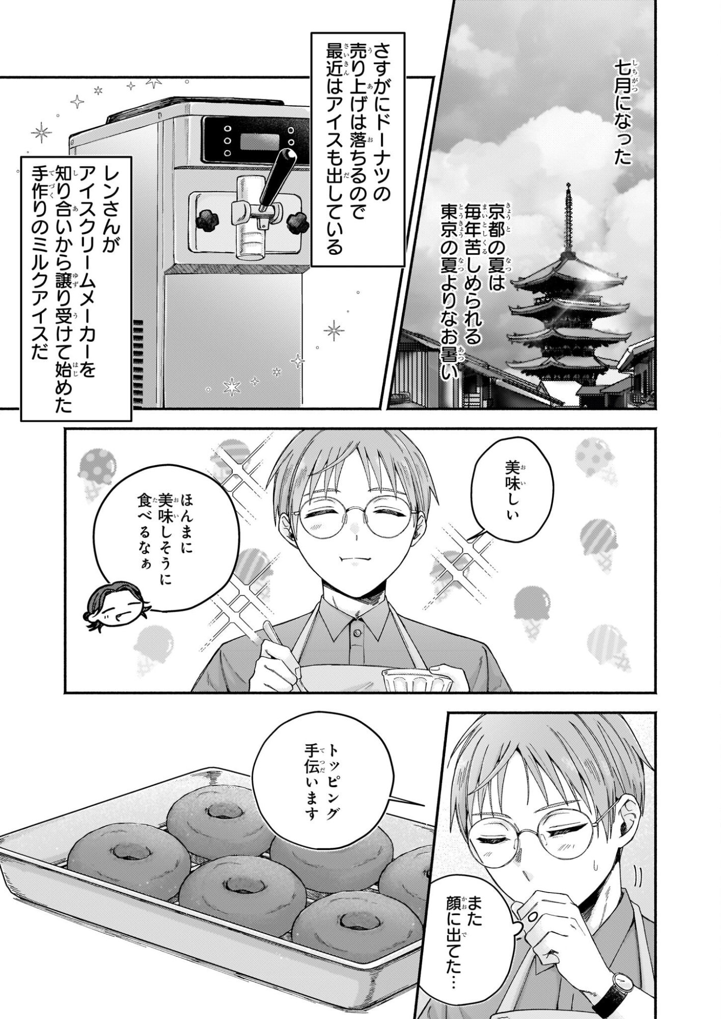 Donut-ya no Yoru no Tsurezure - Chapter 4 - Page 3