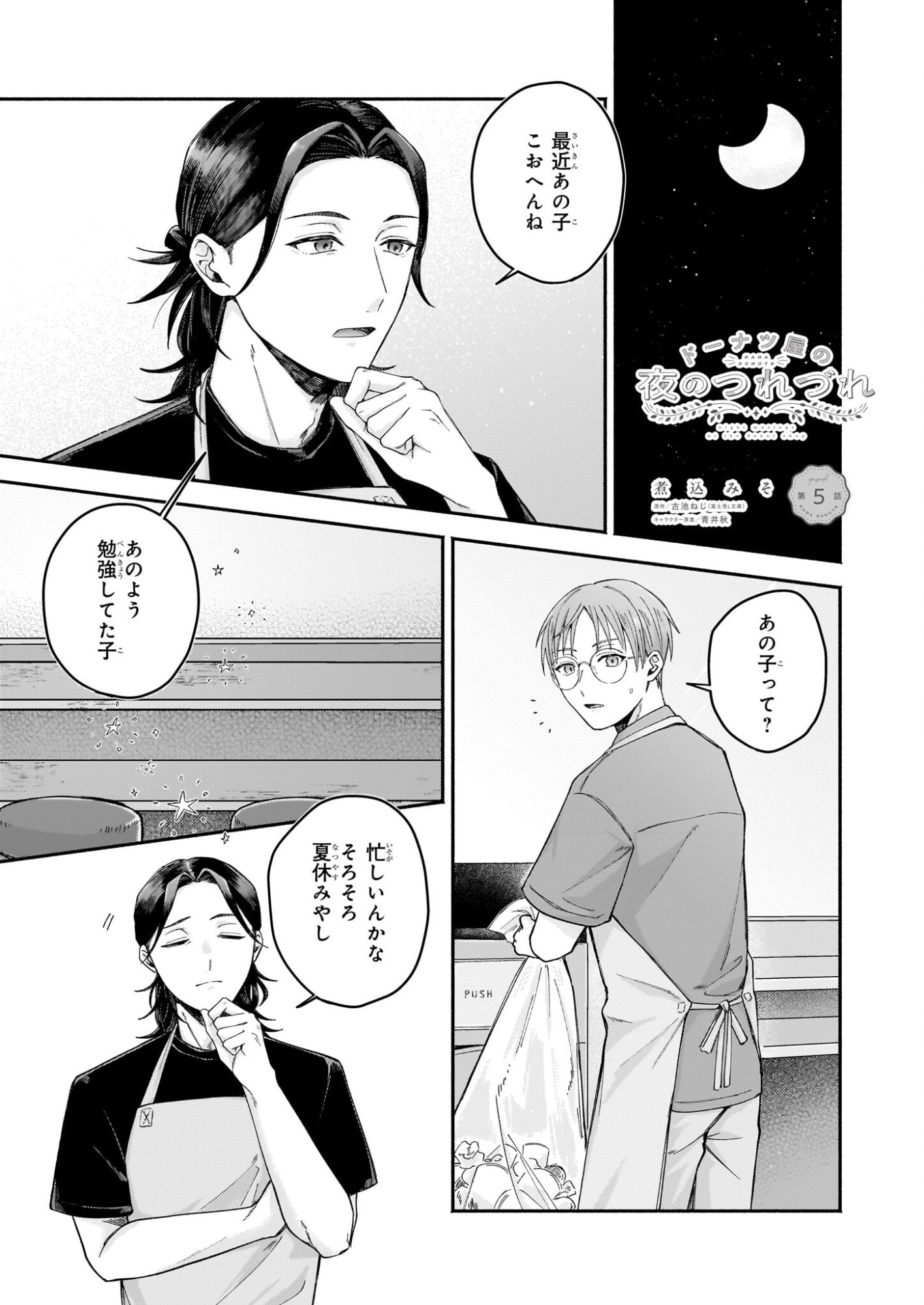 Donut-ya no Yoru no Tsurezure - Chapter 5 - Page 1