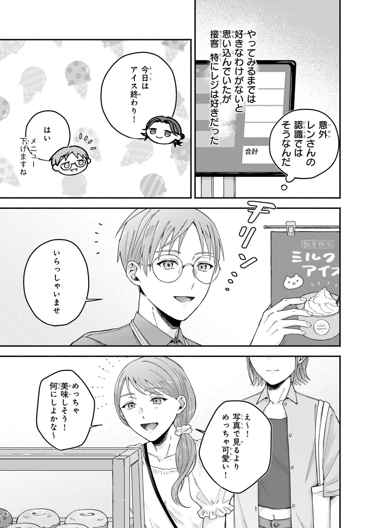 Donut-ya no Yoru no Tsurezure - Chapter 5 - Page 9