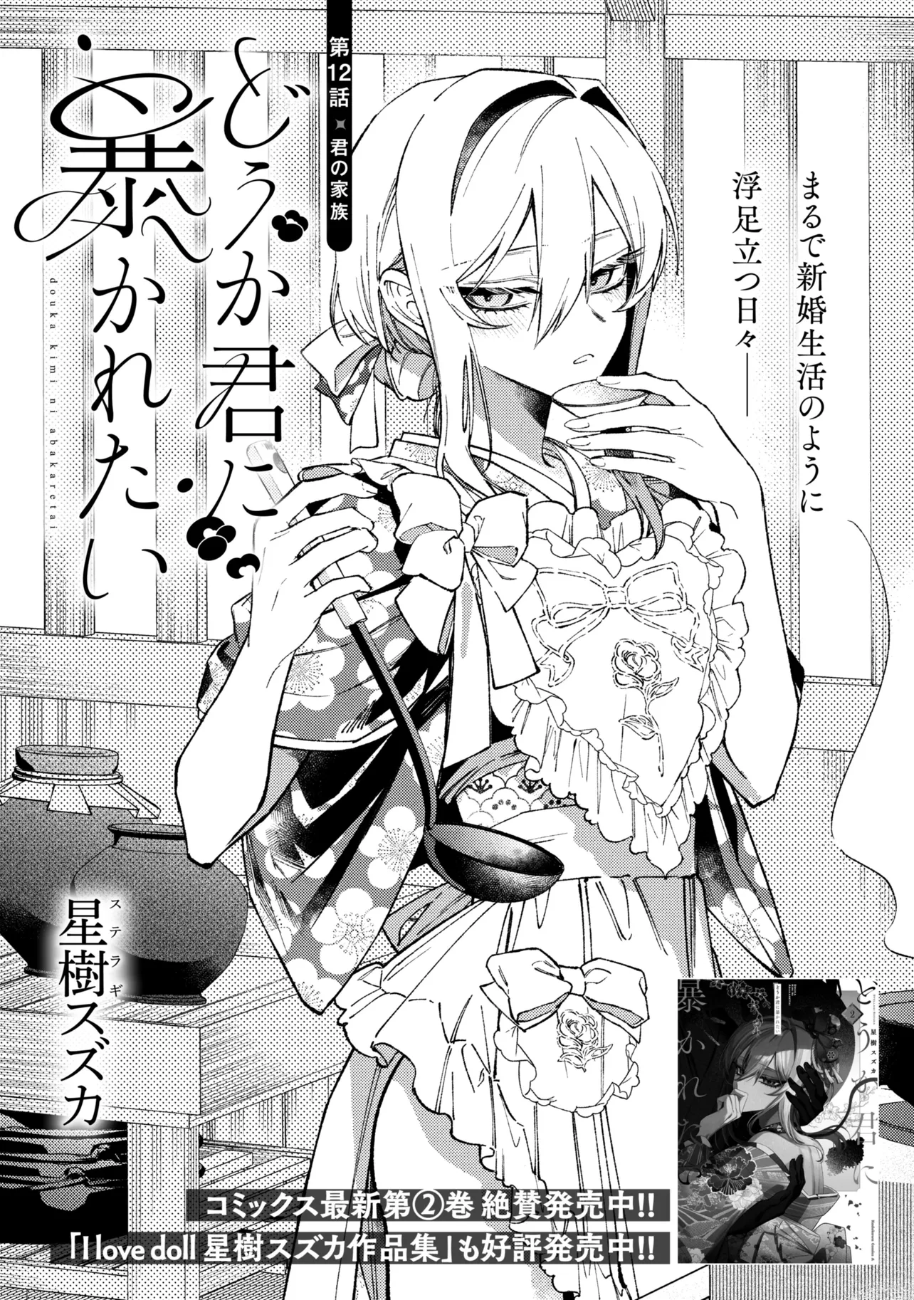 Doka Kimi ni Abakaretai - Chapter 12.1 - Page 1