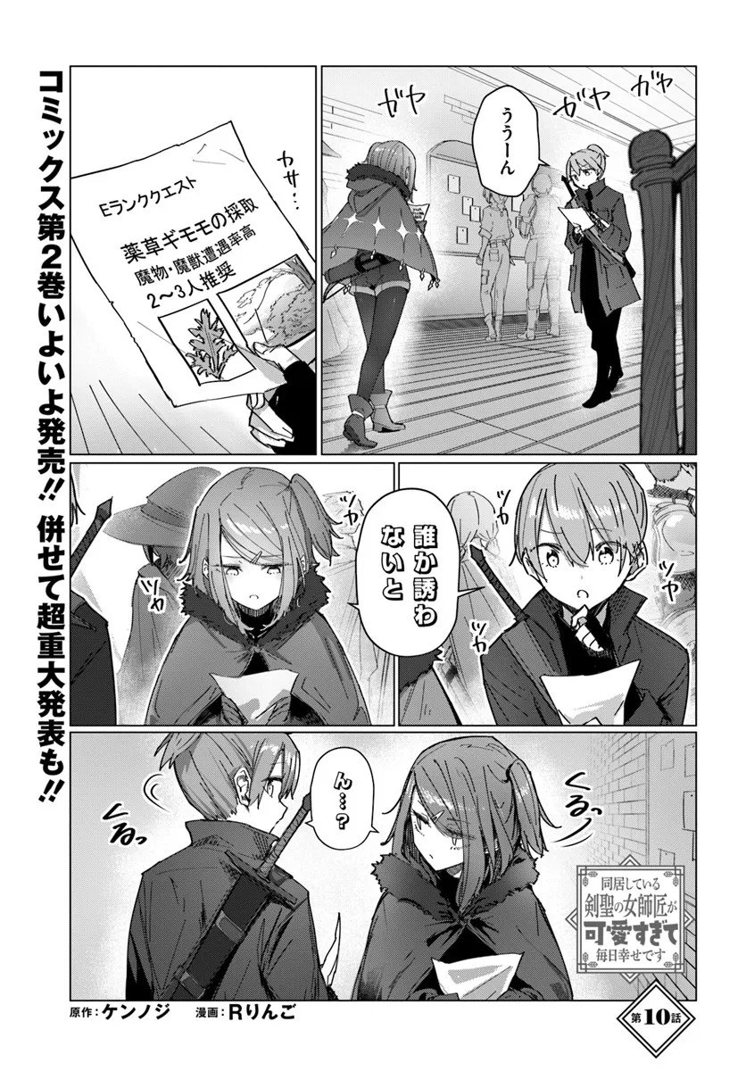 Doukyo Shiteiru Kensei no Onna Shishou ga Kawaisugite Mainichi Shiawase desu - Chapter 10 - Page 1