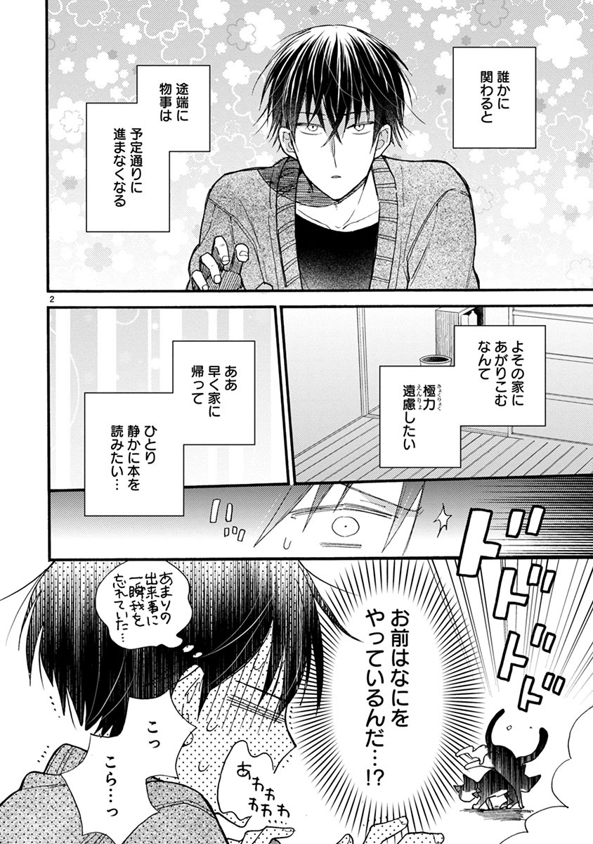 Doukyonin wa Hiza, Tokidoki, Atama no Ue. - Chapter 9 - Page 2